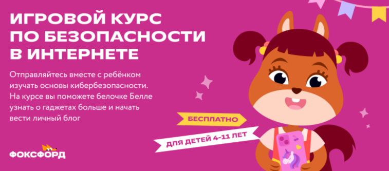 Игровой курс по безопасности в Интернете Игровой курс по безопасности в Интернете.