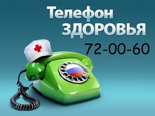 Областной проект «Телефон здоровья» Областной проект «Телефон здоровья».