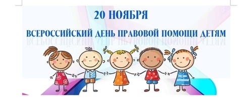 Всероссийский день правовой помощи детям Всероссийский день правовой помощи детям.